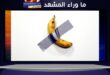 سرقة موزة فنية من متحف فرنسي تثير الجدل مجدداً