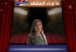 مسلسل ممكن الحلقة 7 تشهد هذا الوداع المحزن