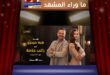 هكذا ينتصر الحوار على الترند: هبة حيدري تكشف الوجه الإنساني لراغب علامة
