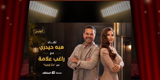 هكذا ينتصر الحوار على الترند: هبة حيدري تكشف الوجه الإنساني لراغب علامة