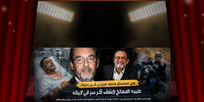 الحياة لا تمنح إشعارًا مسبقًا … ومحمد مرزبان يترك رسالة للجميع