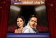 فيلم الجواهرجي يجمع محمد هنيدي ومنى زكي