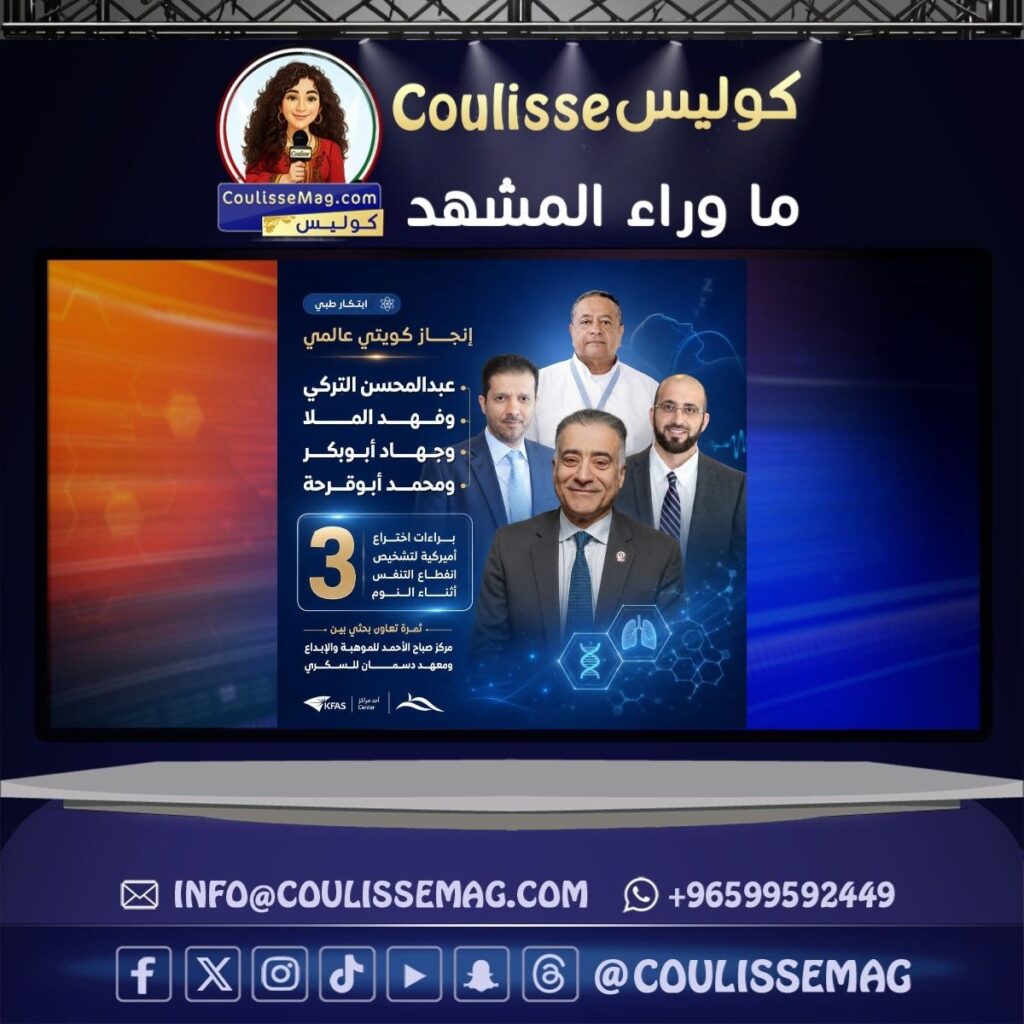 عبدالمحسن التركي وفهد الملا وجهاد أبوبكر ومحمد أبوقرحة … إنجاز كويتي بثلاث براءات اختراع أميركية لتشخيص انقطاع التنفس أثناء النوم