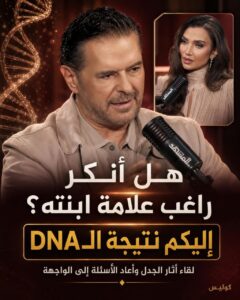 راغب علامة يحسم شائعة الابنة بعد سنوات … فحص الـDNA يضع الحقيقة أمام الجمهور