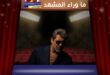 وائل كفوري يحتفل ويغنّي … هل تردّ فرحته على الأقاويل والتكهنات؟