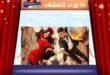 فيلم شمشون ودليلة يبهر الجمهور ببوستر أحمد العوضي ومي عمر