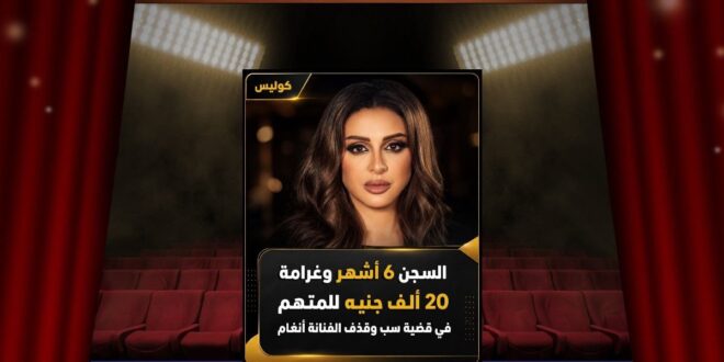 أنغام تردّ بالقانون … حكم بالسجن يعيد رسم حدود الإساءة على السوشيال ميديا