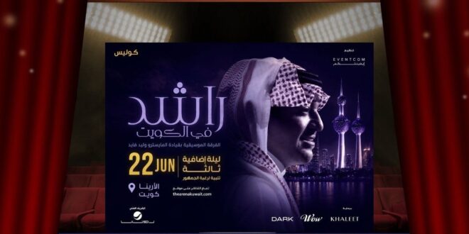 راشد الماجد في الكويت … هل تكفي ثلاث ليالٍ شوق جمهوره؟