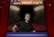أغنية إلا أجيبك لكاظم الساهر تشوق الجمهور قبل طرحها