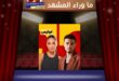 “عايش لعيونك”.. ديو الشامي ولين حايك يخطف الأنظار.. لكن هل حان وقت المفاجأة الأكبر؟