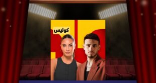 “عايش لعيونك”.. ديو الشامي ولين حايك يخطف الأنظار.. لكن هل حان وقت المفاجأة الأكبر؟