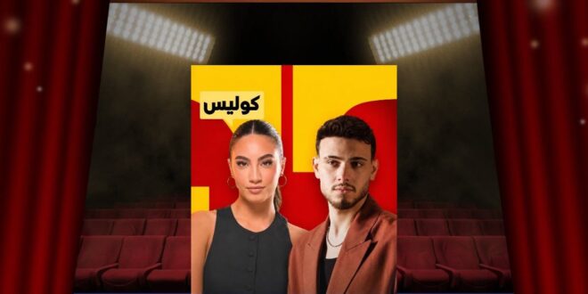 “عايش لعيونك”.. ديو الشامي ولين حايك يخطف الأنظار.. لكن هل حان وقت المفاجأة الأكبر؟