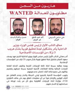 الكويت: لجنة تحقيق فورية بعد هروب 3 نزلاء من المؤسسات الإصلاحية