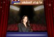 الفنانة نسليهان أتاغول تعود إلى الدراما التركية بعد غياب طويل