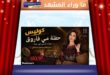 بعد ليلة «كاملة العدد» … مي فاروق لجمهورها: وعدتكم بليلة لا تُنسى