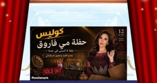 بعد ليلة «كاملة العدد» … مي فاروق لجمهورها: وعدتكم بليلة لا تُنسى