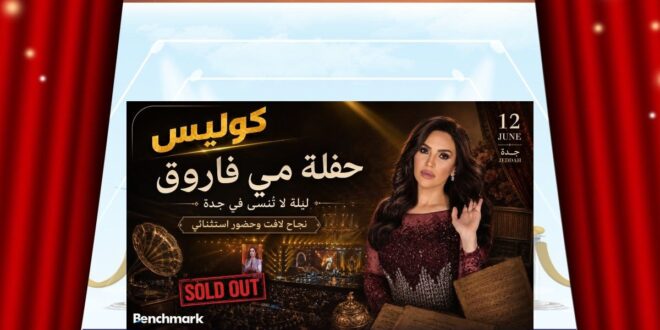 بعد ليلة «كاملة العدد» … مي فاروق لجمهورها: وعدتكم بليلة لا تُنسى