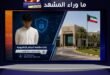 بعد ضبط خليجي صوّر عمليات الدفاعات الجوية… وزارة الداخلية الكويتية تؤكد: أمن البلاد خط أحمر