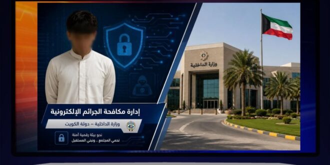 بعد ضبط خليجي صوّر عمليات الدفاعات الجوية… وزارة الداخلية الكويتية تؤكد: أمن البلاد خط أحمر