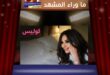 بالروب الأبيض و”مود” الراحة… إليسا قبل الحفل: “ممنوع التوتر اليوم!”
