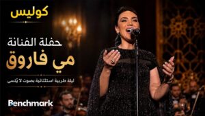 مي فاروق في جدة … ليلة طربية بدت وكأنها خرجت من «ألف ليلة وليلة»