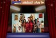 مسرحية ليلة عسل تشوق جمهورها في الرياض