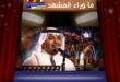 راشد الماجد في الكويت … رجلٌ يملك صوتًا للجمهور وقلبًا لا يعرف إلا العطاء