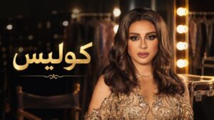أنغام تردّ بالقانون … حكم بالسجن يعيد رسم حدود الإساءة على السوشيال ميديا