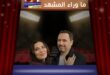 مسلسل ممكن الحلقة الأخيرة تشهد نهاية مازن وزواج نور وزياد