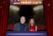 أمل كلوني بعد الزواج تكشف التحديات؟