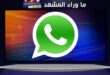 تحديث تطبيق واتساب الجديد يهدد ملايين الهواتف بالتوقف عن العمل