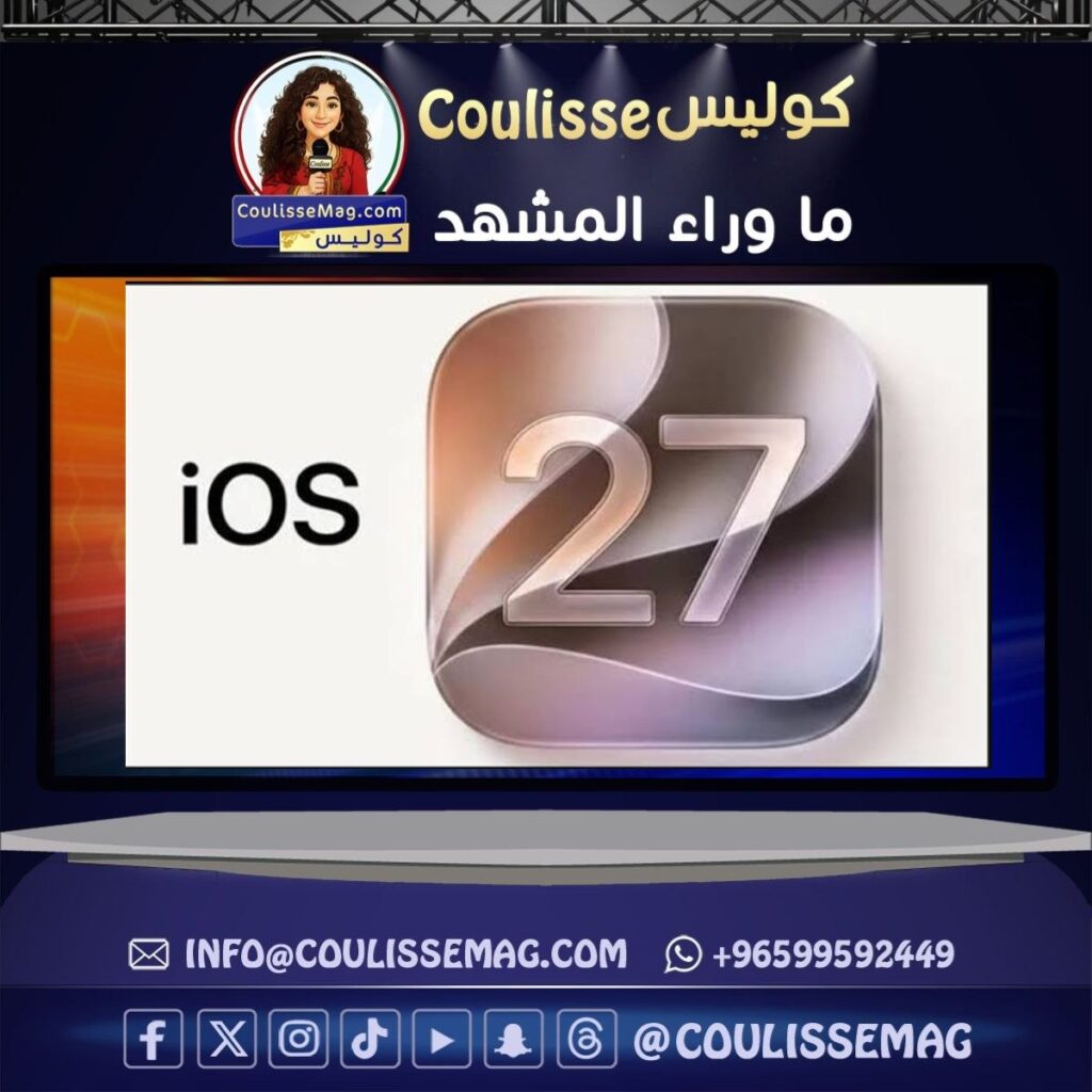 آبل تكشف رسمياً عن نظام iOS 27 بميزات أمان متطورة