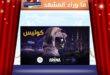 قبل أن يُغنّي راشد الماجد … كان هناك عرض آخر في المطار