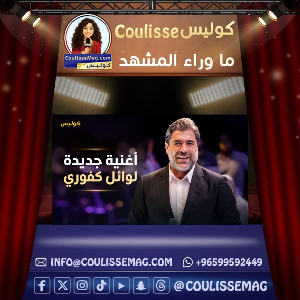 وائل كفوري يفاجئ جمهوره مجددًا… هل يبدأ الصيف بأغنيتين بدل واحدة؟