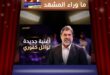 وائل كفوري يفاجئ جمهوره مجددًا… هل يبدأ الصيف بأغنيتين بدل واحدة؟