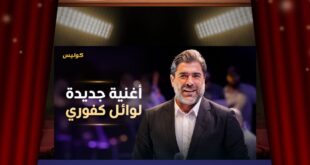 وائل كفوري يفاجئ جمهوره مجددًا… هل يبدأ الصيف بأغنيتين بدل واحدة؟