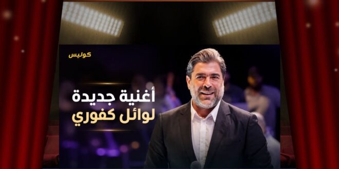 وائل كفوري يفاجئ جمهوره مجددًا… هل يبدأ الصيف بأغنيتين بدل واحدة؟