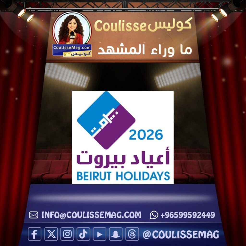 مهرجان أعياد بيروت 2026 يعود بجدول حفلات استثنائي