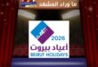 مهرجان أعياد بيروت 2026 يعود بجدول حفلات استثنائي