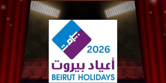 مهرجان أعياد بيروت 2026 يعود بجدول حفلات استثنائي