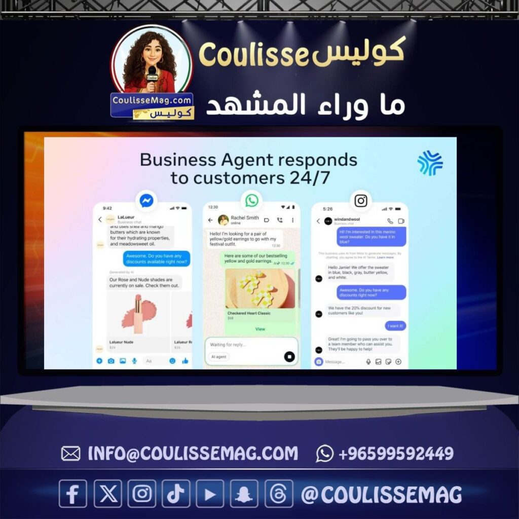 ميتا تطلق Meta Business Agent رسمياً لإدارة محادثات الشركات