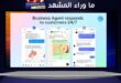 ميتا تطلق Meta Business Agent رسمياً لإدارة محادثات الشركات