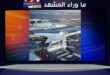 استهداف مبنى الركاب T1 في مطار الكويت… ووزارة الدفاع تعلن أضرارًا مادية وإصابات