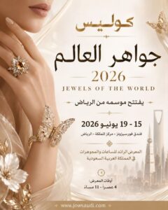 «جواهر العالم 2026» ينطلق من الرياض … ماذا يخبّئ موسمه الجديد؟
