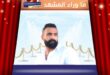 محمد رأفت يعود بـ“عدت”… غزل شعبي على إيقاع بورسعيد
