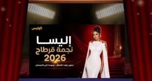 بعد 17 عامًا … ماذا تحضّر إليسا لعودتها المنتظرة إلى مسرح قرطاج؟