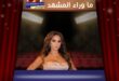 إليسا تُشعل ليل مصر … جمهورٌ بالآلاف يردّد أغاني «ملكة الإحساس»