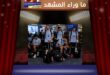 منتخب أوروغواي بعد كأس العالم 2026 تلغي رحلة العودة الجماعية