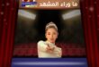 رحمة رياض بكأس العالم 2026 تخطف الأنظار بأغنية عاش العراق