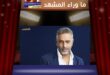 فضل شاكر ورفض إخلاء سبيله للمرة الثالثة… هل حان الوقت لإنصاف فضل شاكر؟